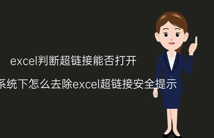 excel判断超链接能否打开 win7系统下怎么去除excel超链接安全提示？